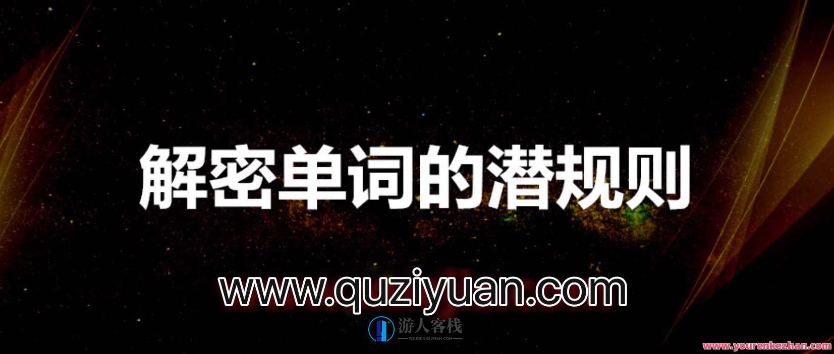 赵铁夫讲单词_解密单词的潜规则 百度云盘分享