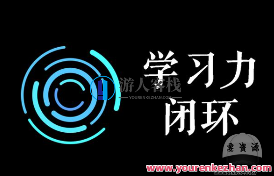 学习力闭环训练营第1期