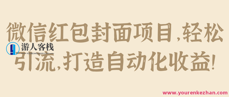 微信红包封面项目,轻松引流,打造自动化收益!,微信,第1张 微信红包封面项目,轻松引流,打造自动化收益!,微信,第1张