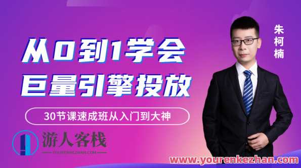 从0到1学会巨量引擎信息流投放30节课速成班从入门到大神