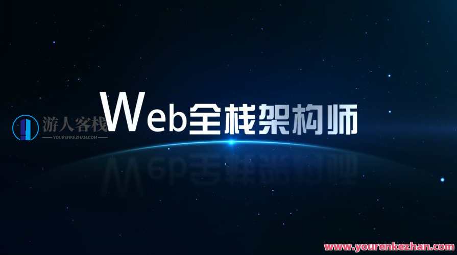 开课吧Web全栈架构师第23期完整版本