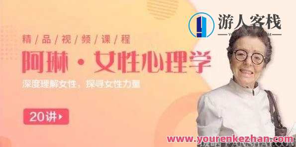 阿琳《女性心理学25讲》