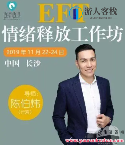 陈伯炜2015EFT情绪释放课程：释放内心深处，重获自由与快乐