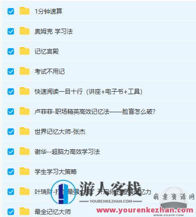 大脑超强记忆力训练大师培训大合集