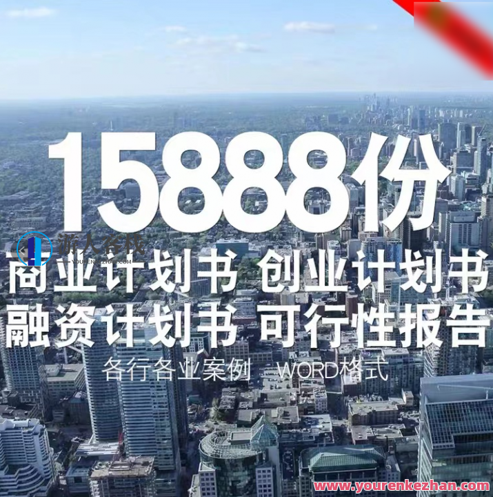 15888份商业计划书、创业计划书、融资计划书、可行性报告文档合集,第2张