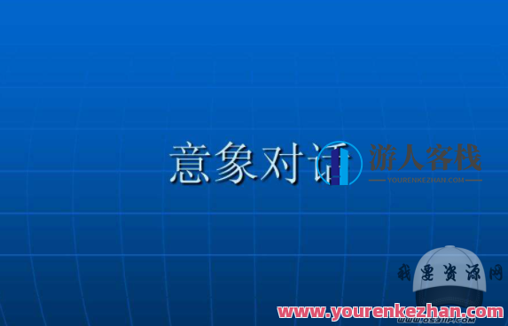 张剑锋 意象对话培训