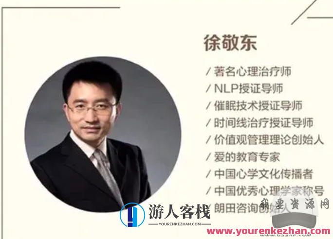 徐敬东-时间线治疗工作坊