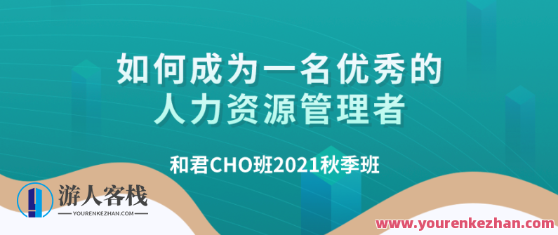 百万年薪CHO进阶之道| 和君首席人才官（CHO）第三、四、五期