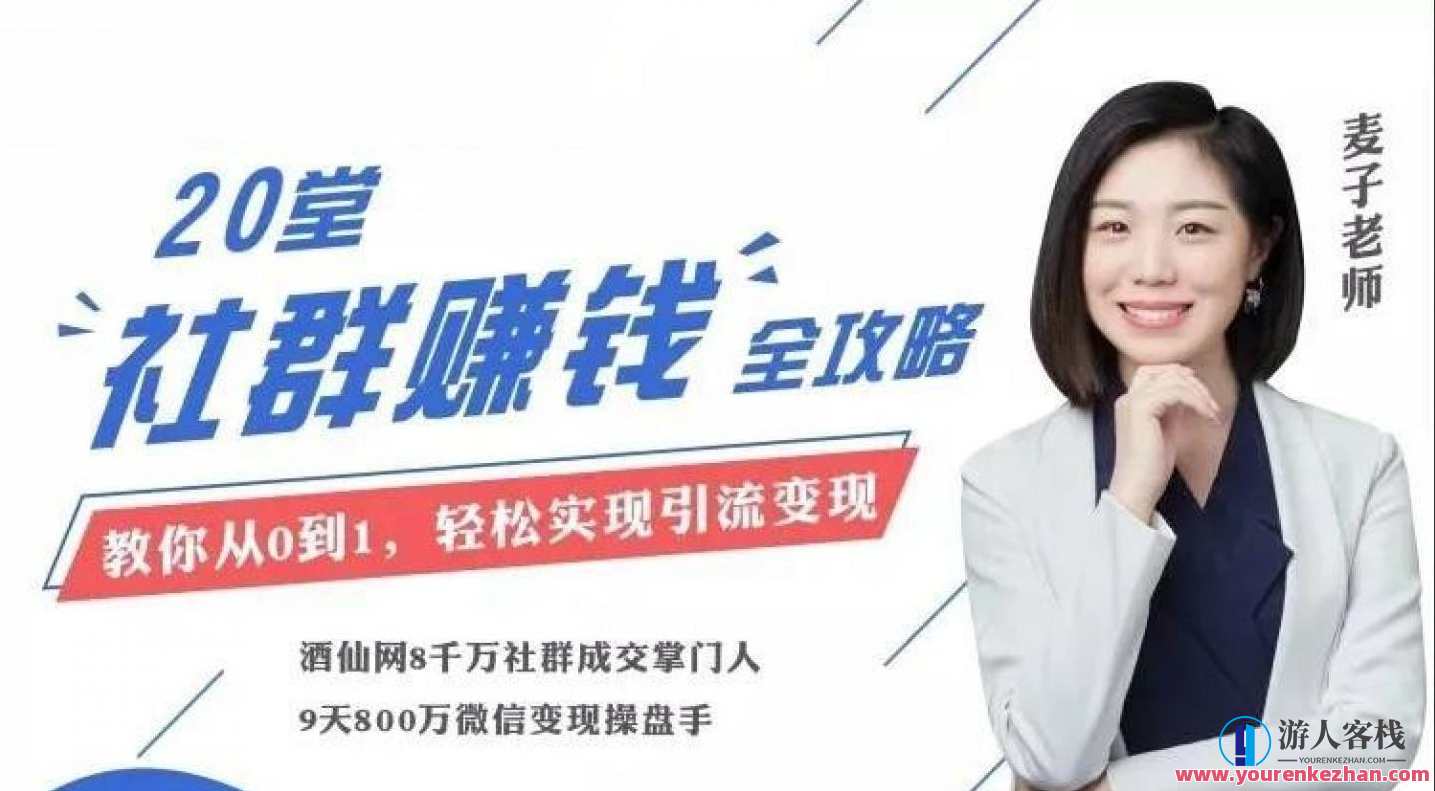 麦子老师20节社群大课，零基础学社群运营