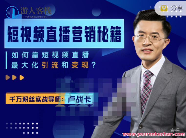 卢战卡短视频直播营销秘籍,如何靠短视频直播最大化引流和变现