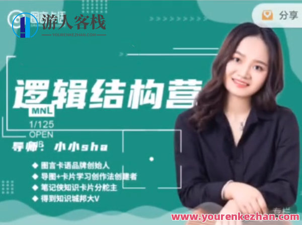 小小sha・逻辑结构思维营
