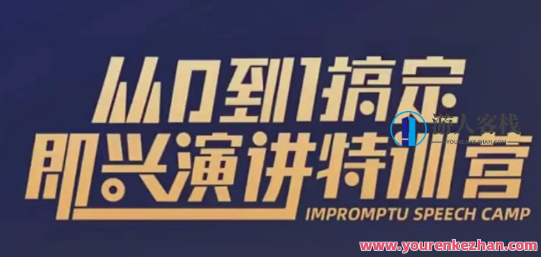 从0到1搞定即兴演讲特训营【完结】-百度云分享
