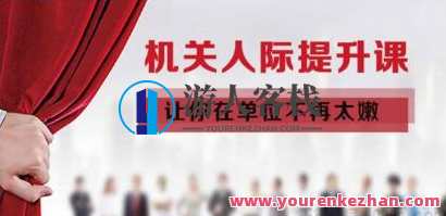 《机关人际提升课》让你在单位不再太嫩-百度云分享