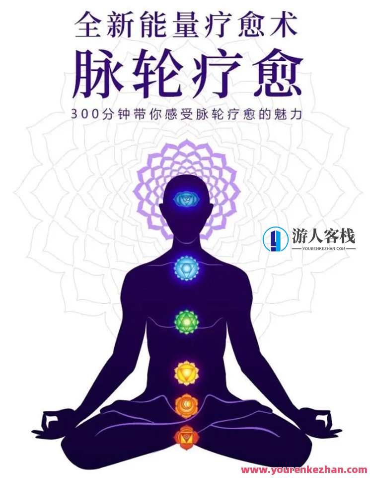 邱源 邓莉 全新能量疗愈术―脉轮疗愈300分钟课程带你脉轮愈疗的魅力