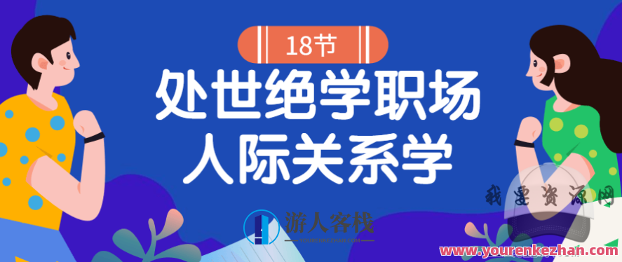 18堂处世绝学职场人际关系学