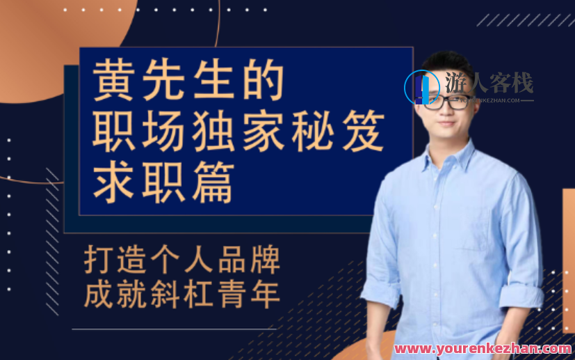 黄先生的职场独家秘笈 ・ 求职篇