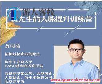 黄先生的人脉提升训练营-百度云分享,课程,理解,发展,合作,第1张