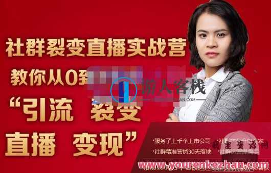 社群裂变直播实战营，教你从0到1实现引流、裂变、直播、变现蚂蚁