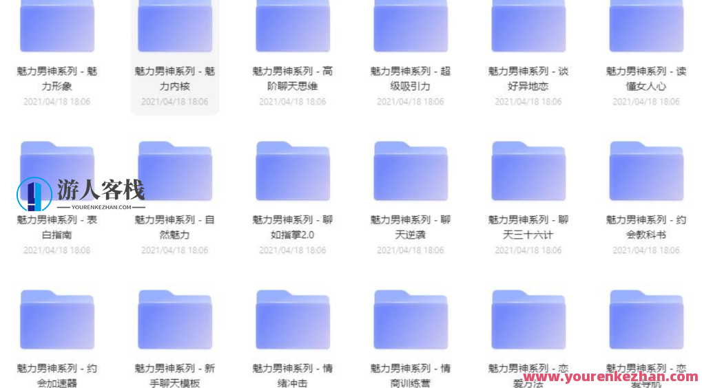 魅力男神系列课程：22堂改变你人生的课程