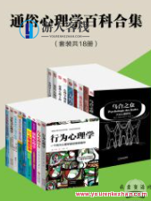 通俗心理学百科合集（套装共18册）