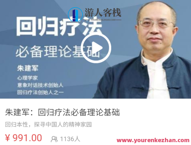 朱建军：回归疗法必备理论基础 视频课,课程,目标,第1张