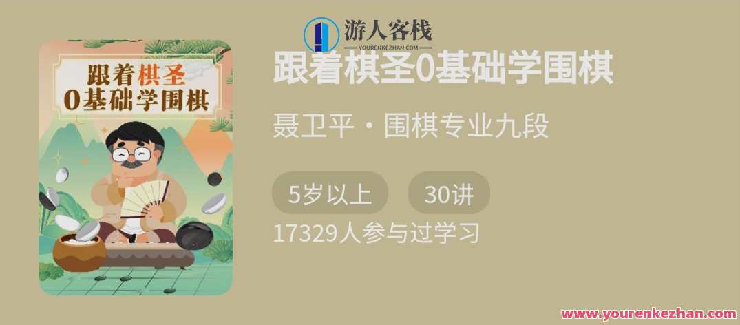 跟着棋圣0基础学围棋，“棋圣”聂卫平的围棋课