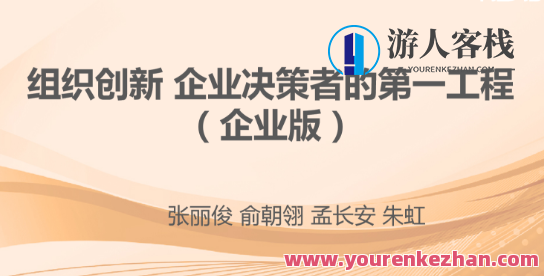 张丽俊 组织创新 企业决策者的第一工程-百度云分享