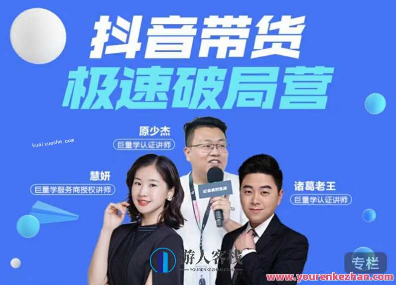 诸葛老师抖音带货极速破局营课程：开启直播带货新篇章