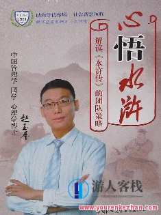 赵玉平《心悟水浒 解析水浒传用人策略》百度云分享