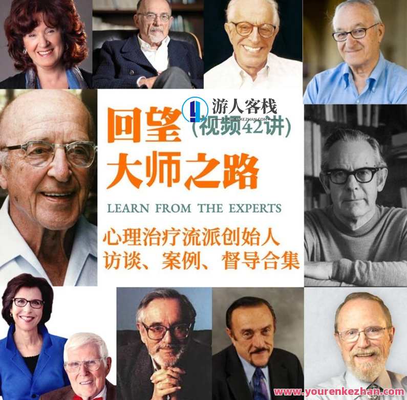 回望大师之路：心理治疗流派创始人访谈、案例、督导合集42讲视频课