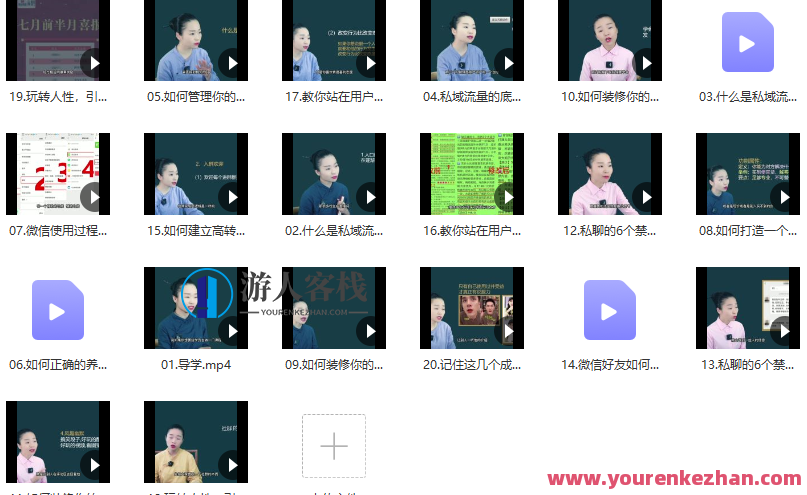 草草・私域留量精准成交术，学习打造自己的私域流量百度云分享