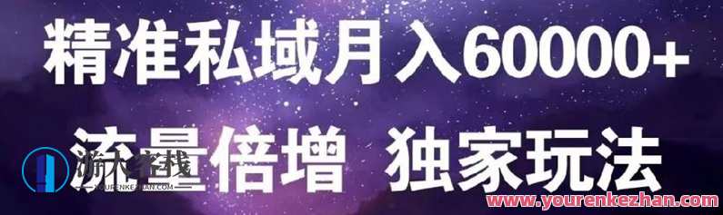 原力会员课：精准私域月入60000+，流量倍增独家玩法教程 原力会员课：精准私域流量倍增独家玩法教程