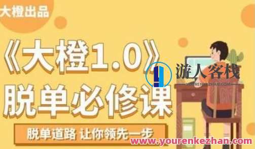 大橙脱单必修视频课程，百度云分享_百度云网盘资源教程,课程,网盘,恋爱,约会,脱单,学习,游人客栈,第1张