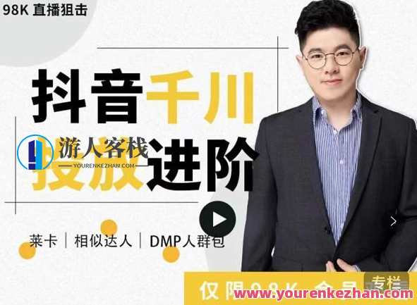 大力说·千川进阶课：千川投放细节实操，从入门到精通一站式解决