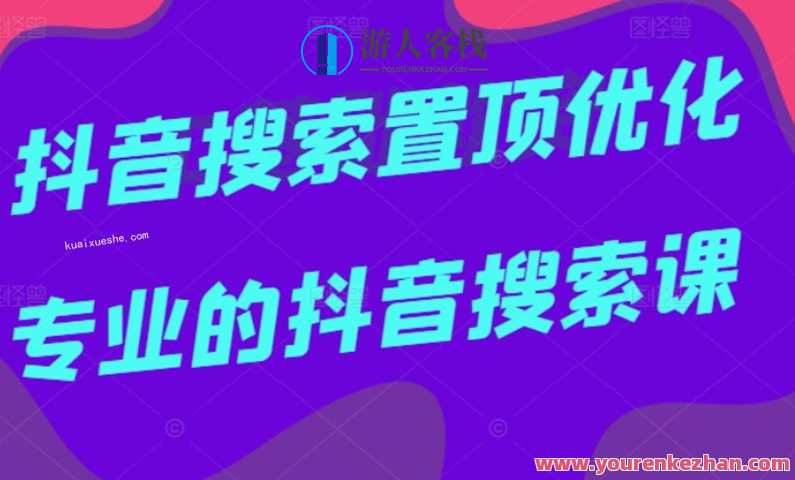 多卖联盟·抖音搜索置顶优化，不讲废话，事实说话价值599元