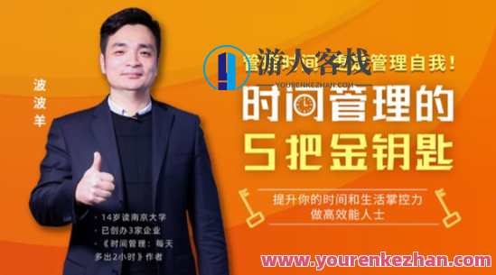 波波羊《时间管理的5把金钥匙》百度分享