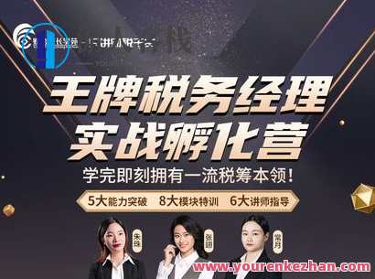 《财会成长学院-王牌税务经理实战孵化营》,课程,游人客栈,管理,成长,领导,第1张 《财会成长学院-王牌税务经理实战孵化营》,课程,游人客栈,管理,成长,领导,第1张