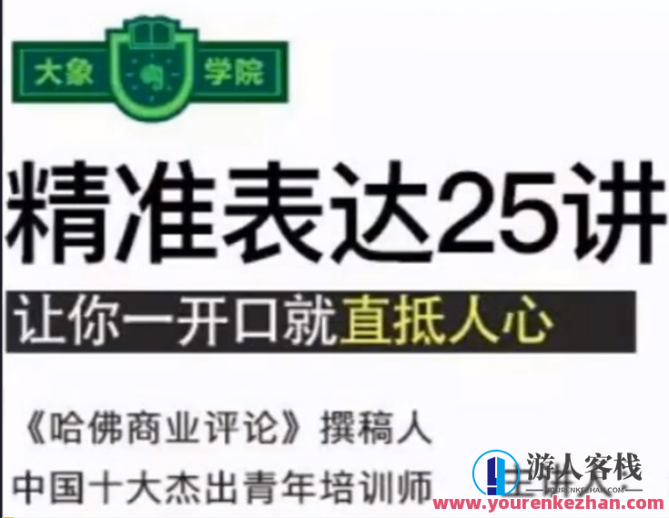 老光 精准表达25讲，让你一开口就抵进人心-百度云分享,第1张
