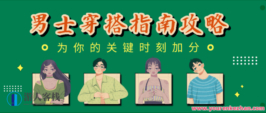 男士穿搭手册：用穿搭为你关键时刻加分