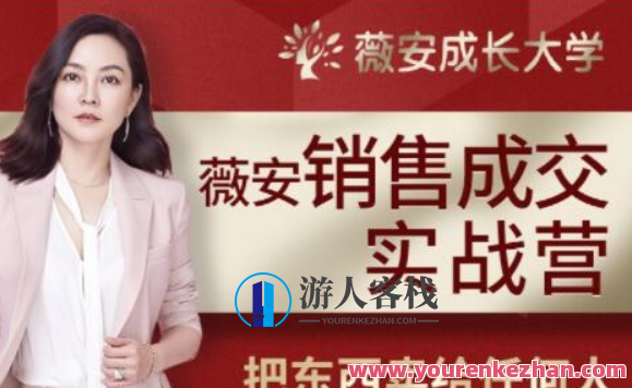 薇安28天销售高手夏令营