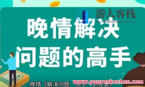 晚晴《解决问题“高手”训练营》（完成）