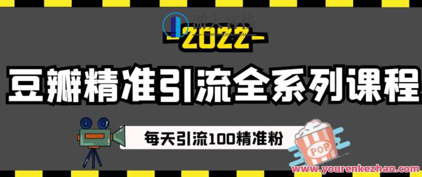豆瓣精准引流全系列课程，每天引流100精准粉【视频课程】,课程,微信,第1张