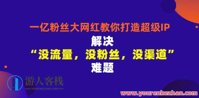 千万粉丝网红教你打造超级IP，人设打造经营粉丝,课程,网盘,直播,发展,成长,第1张