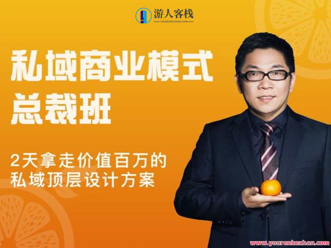 桔子会《私域商业模式总裁班》2天拿走价值百万的私域顶层设计方案