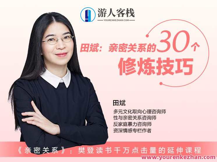 田斌：亲密关系的30个修炼技巧
