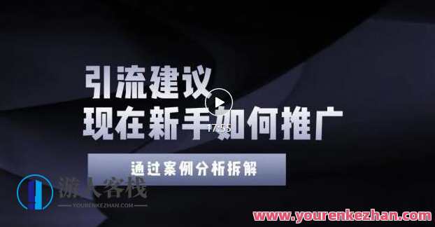 2022年新手如何精准引流？给你4点实操建议学会引流（附案例）,课程,目标,第1张