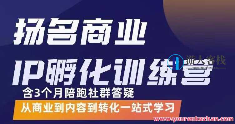 杨名商业IP孵化训练营，从商业到内容到转化一站式学,课程,网盘,定位,专业,摄影,第1张