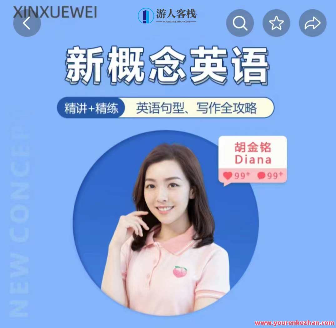 胡金铭Diana老师新概念英语第一二三册精讲班,学习,网盘,第1张