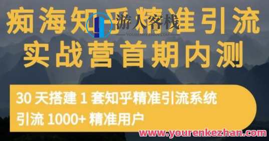 痴海知乎问答精准引流实战营1-2期，30天建立1套知乎问答精准引流系统软件，引流1000+精准客户