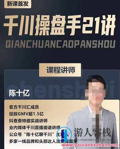 陈十亿・千川操盘手21讲，从千川策略大思路到小细节,课程,学习,网盘,直播,专业,第1张